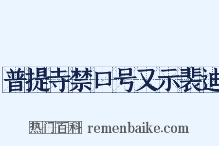 普提寺禁口号又示裴迪是什么意思的图片